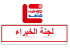 لجنة الخبراء